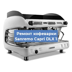 Замена | Ремонт термоблока на кофемашине Sanremo Capri DLX 1 в Красноярске